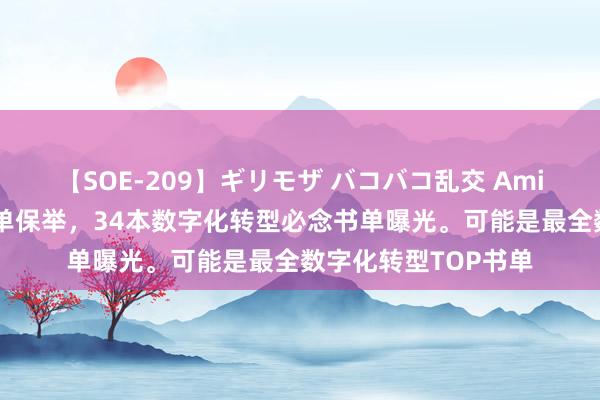 【SOE-209】ギリモザ バコバコ乱交 Ami 私藏数字化转型书单保举，34本数字化转型必念书单曝光。可能是最全数字化转型TOP书单