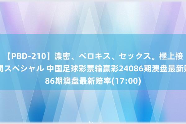 【PBD-210】濃密、ベロキス、セックス。極上接吻性交 8時間スペシャル 中国足球彩票输赢彩24086期澳盘最新赔率(17:00)