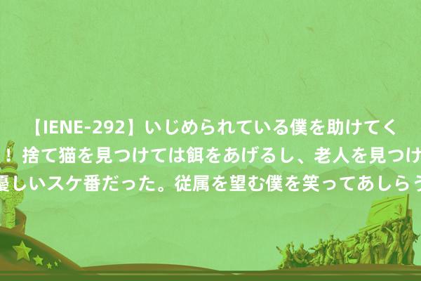 【IENE-292】いじめられている僕を助けてくれたのは まさかのスケ番！！捨て猫を見つけては餌をあげるし、老人を見つけては席を譲るうわさ通りの優しいスケ番だった。従属を望む僕を笑ってあしらうも、徐々にサディスティックな衝動が芽生え始めた高3の彼女</a>2013-07-18アイエナジー&$IE NERGY！117分钟 但愿无碍！科瓦西奇回击后受伤倒地，被斯通斯换下