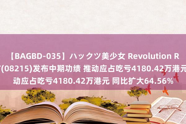 【BAGBD-035】ハックツ美少女 Revolution Rino FIRST CREDIT(08215)发布中期功绩 推动应占吃亏4180.42万港元 同比扩大64.56%