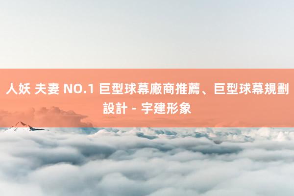 人妖 夫妻 NO.1 巨型球幕廠商推薦、巨型球幕規劃設計 - 宇建形象