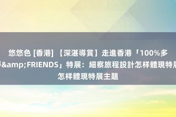 悠悠色 [香港] 【深湛導賞】走進香港「100%多啦A夢&FRIENDS」特展：細察旅程設計怎样體現特展主題