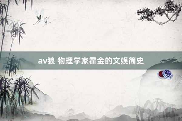 av狼 物理学家霍金的文娱简史