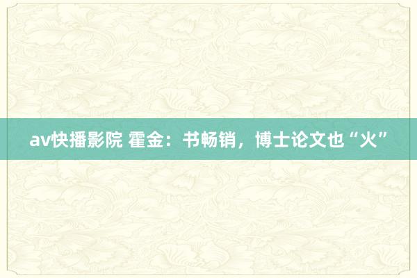 av快播影院 霍金：书畅销，博士论文也“火”