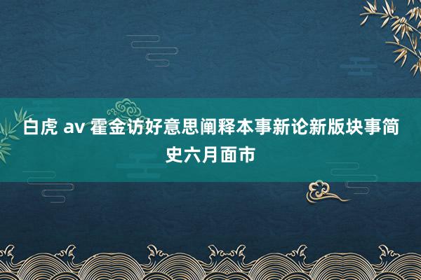 白虎 av 霍金访好意思阐释本事新论新版块事简史六月面市